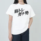 MessagEの筋トレガチ勢 [BLACK] ヘビーウェイトTシャツ