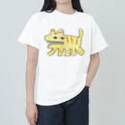 atts60 Tシャツやさんのたぶんとら ヘビーウェイトTシャツ