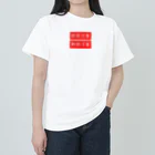 人生楽笑の取扱割物注意 ヘビーウェイトTシャツ