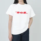 ZNCHのTown Chinese (cuisine) #2.2 ヘビーウェイトTシャツ