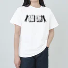 SATAN'S  KITTENSの白猫派T ヘビーウェイトTシャツ