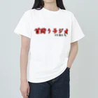 上杉要(けーたこ)の首狩りラジオグッズ ヘビーウェイトTシャツ