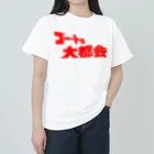 ニャン・トンロンの『ゴー・トゥ・大都会』タイトルロゴ ヘビーウェイトTシャツ