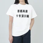 マヒロの首都高速９号深川線 Heavyweight T-Shirt