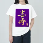 うさぎの店（星野希望）の【星野希望・書】『喜寿のお祝い』 Heavyweight T-Shirt