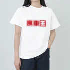 Ebisu_の廃車王　 ヘビーウェイトTシャツ