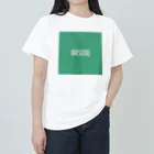 Σの#49a581／若竹色 Heavyweight T-Shirt