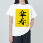 うさぎの店（星野希望）の【星野希望・書】『傘寿のお祝い』80歳 ヘビーウェイトTシャツ