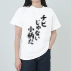 面白い筆文字Tシャツショップ BOKE-T -ギャグTシャツ,ネタTシャツ-のチビじゃない小柄だ ヘビーウェイトTシャツ