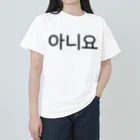 한글팝-ハングルポップ-HANGEUL POP-の아니요-アニヨ- -いいえ- ヘビーウェイトTシャツ
