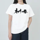 戯言商事のオタサーの姫（黒文字） Heavyweight T-Shirt