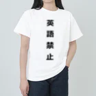 ZuRUIの英語禁止 ヘビーウェイトTシャツ