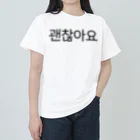 한글팝-ハングルポップ-HANGEUL POP-の괜찮아요-ケンチャナヨ- -大丈夫です- Heavyweight T-Shirt