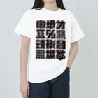 北風のゼリーの架空の漢字（黒） ヘビーウェイトTシャツ