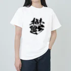 須戸コウ【腐男子ゲイvtuber】の鬱 Heavyweight T-Shirt