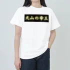 CITIESの犬山の帝王 ヘビーウェイトTシャツ