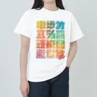 北風のゼリーの架空の漢字（カラー） ヘビーウェイトTシャツ