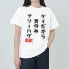 Gackyの「ゲイだから」フリーハグOK！ ヘビーウェイトTシャツ