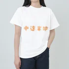 jamfish_goodiesのFUNNY熟語「中途半端」 ヘビーウェイトTシャツ