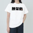 カレー部のお店のアイラブ勝栄鮨🍣 ヘビーウェイトTシャツ