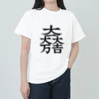 みたらし商店🍡の家紋シリーズ【大一大万大吉】 ヘビーウェイトTシャツ