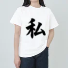 筆文字工房（おもしろTシャツ）の私　me Heavyweight T-Shirt