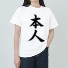 筆文字工房（おもしろTシャツ）の本人　himself ヘビーウェイトTシャツ