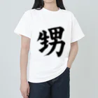 筆文字工房（おもしろTシャツ）の甥　nephew ヘビーウェイトTシャツ