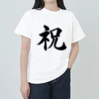 筆文字工房（おもしろTシャツ）の祝　celebration Heavyweight T-Shirt