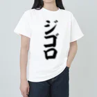 文字野郎のジゴロ ヘビーウェイトTシャツ