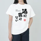 kg_shopの酒に罪はない(文字ブラック) ヘビーウェイトTシャツ