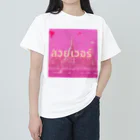 SAMURAI_BOYの[タイ語]美しすぎる Heavyweight T-Shirt