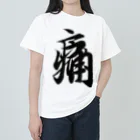 めきよて商店の痛いグッズ by 王羲之 ヘビーウェイトTシャツ