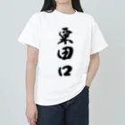 ねこめいんの店の粟田口 ヘビーウェイトTシャツ