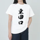 ねこめいんの店の粟田口 Heavyweight T-Shirt