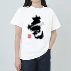 KansaiSatoruの辰年(竜) Heavyweight T-Shirt