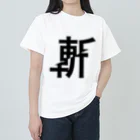 まがおの斬られた斬 ヘビーウェイトTシャツ