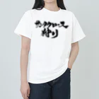 戯言商事のサンタクロース狩り（白文字） ヘビーウェイトTシャツ