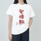 ばいばいりせい！の発情期【真園手書きフォント】 Heavyweight T-Shirt