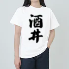 着る文字屋の酒井 ヘビーウェイトTシャツ