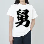 着る文字屋の舅 Heavyweight T-Shirt