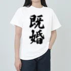 着る文字屋の既婚 ヘビーウェイトTシャツ