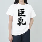 着る文字屋の巨乳 Heavyweight T-Shirt