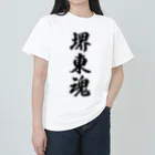 着る文字屋の堺東魂 （地元魂） Heavyweight T-Shirt
