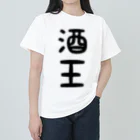 ま〜ま〜ショップの酒王 Heavyweight T-Shirt