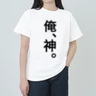 【シリーズ】おもしろ格言ショップの【おふざけシリーズ】俺、神。 ヘビーウェイトTシャツ