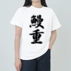 着る文字屋の鰻重 Heavyweight T-Shirt