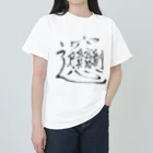 ryugumodokiのビャンビャン麺食べたい ヘビーウェイトTシャツ