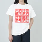 square屋の四×四字熟語（美酒佳肴/酒池肉林/紅灯緑酒/金亀換酒） Heavyweight T-Shirt