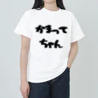 愛美のママのかまってちゃん ヘビーウェイトTシャツ